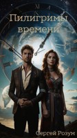 Обложка произведения Пилигримы времени