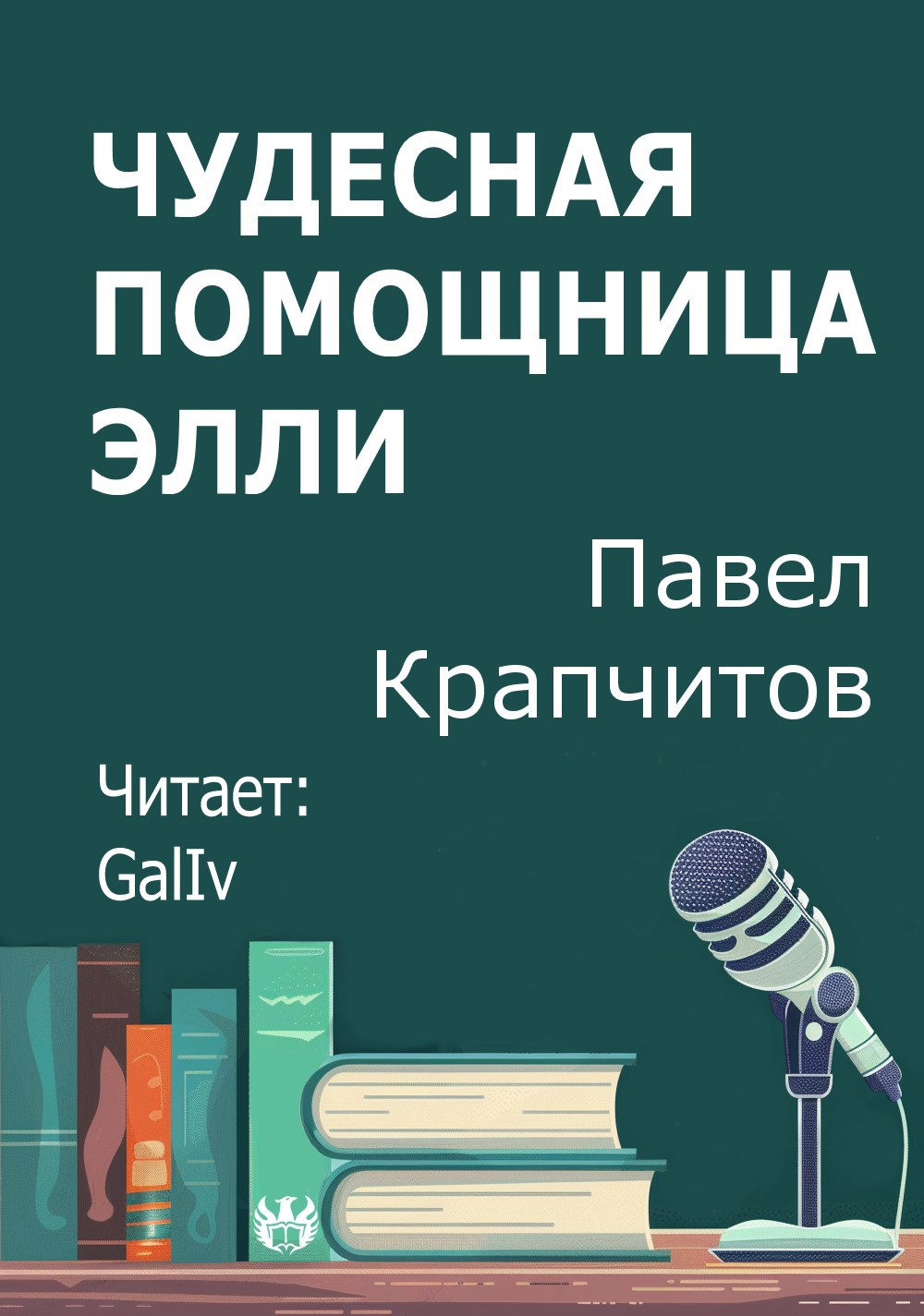 Обложка произведения Чудесная помощница Элли