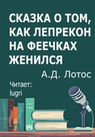 Обложка произведения Сказка о том, как Лепрекон на феечках женился