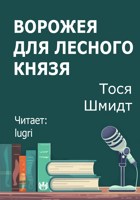 Обложка произведения Ворожея для Лесного князя