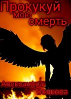 Обложка произведения Прокукуй мою смерть