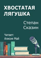Обложка произведения Хвостатая лягушка