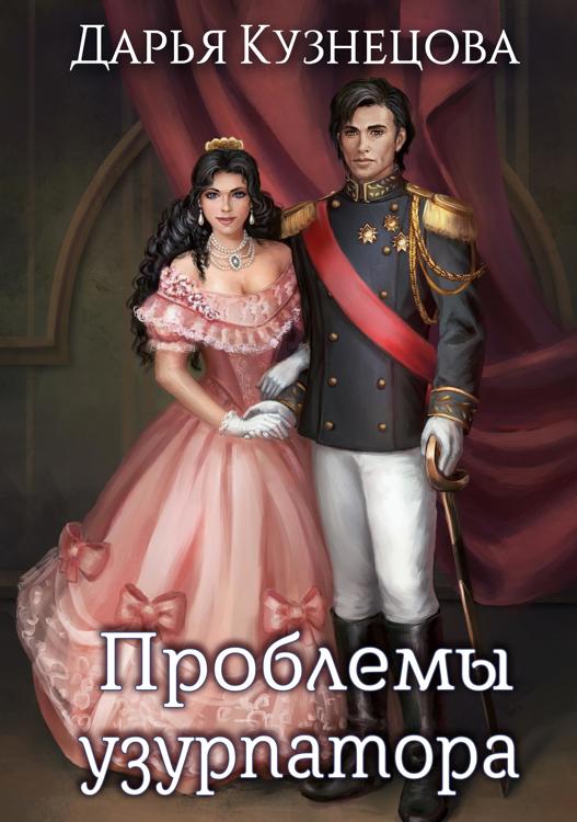 Читать книгу узурпатор. Читать книгу узурпатор