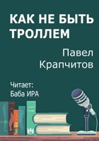 Обложка произведения Как не быть троллем
