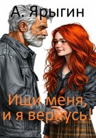 Обложка произведения Ищи меня, и я вернусь.