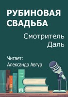 Обложка произведения Рубиновая свадьба