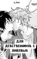 Обложка произведения Для девственников. С любовью.