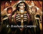 Обложка произведения Марвел-11 и Оверлорд: Я – Владыка Смерти