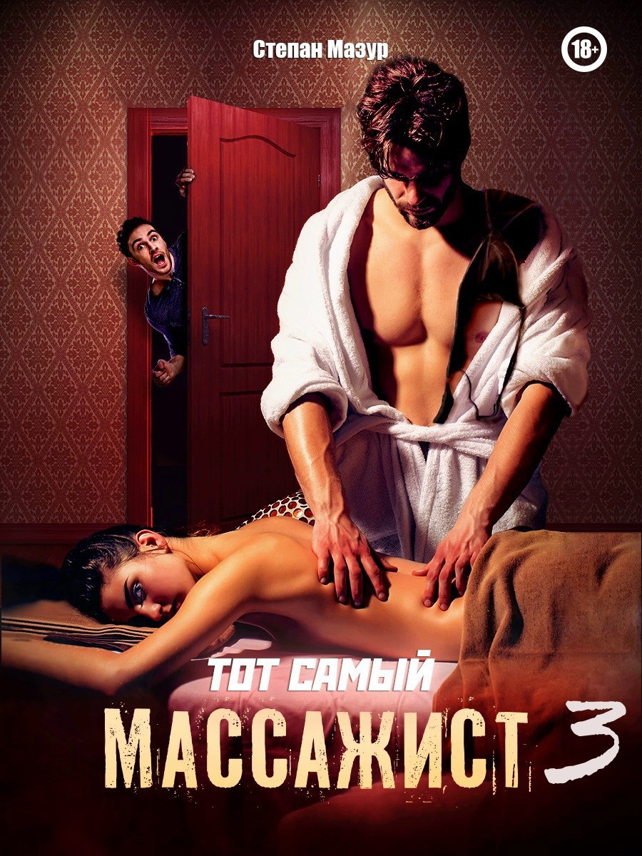 Обложка произведения Тот самый массажист 3