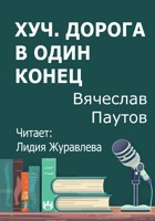 Обложка произведения Хуч. Дорога в один конец