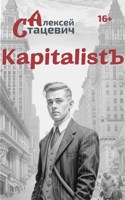 Обложка произведения KapitalistЪ