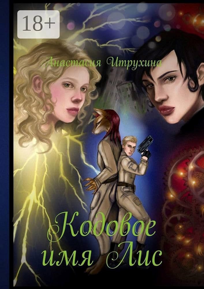Обложка произведения Кодовое имя Лис