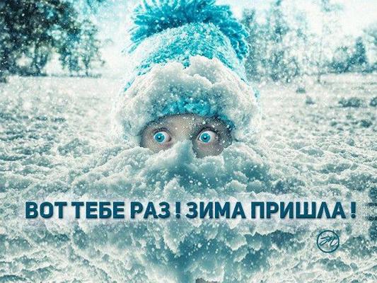 Как то раз зимой