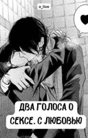 Обложка произведения Два голоса о сексе. С любовью