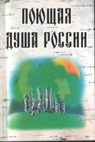 Обложка произведения Поющая душа России - из серии "Стихи для души" - Сборник №2 - 2000 год