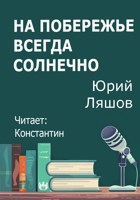 Обложка произведения На побережье всегда солнечно