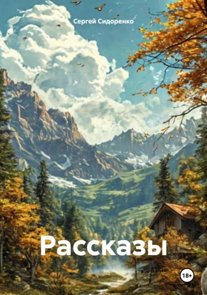Обложка произведения Рассказы