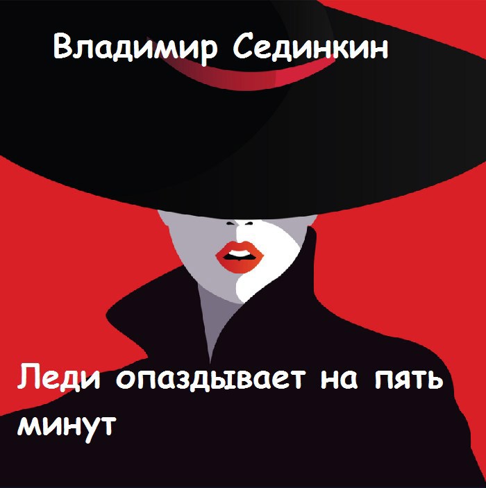 Обложка произведения Леди опаздывает на пять минут