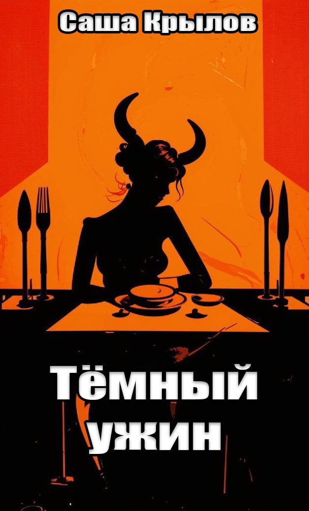 Обложка произведения Темный ужин