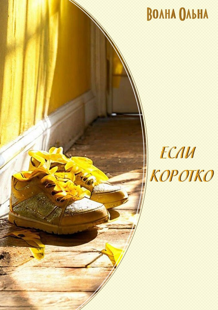 Обложка произведения Если коротко