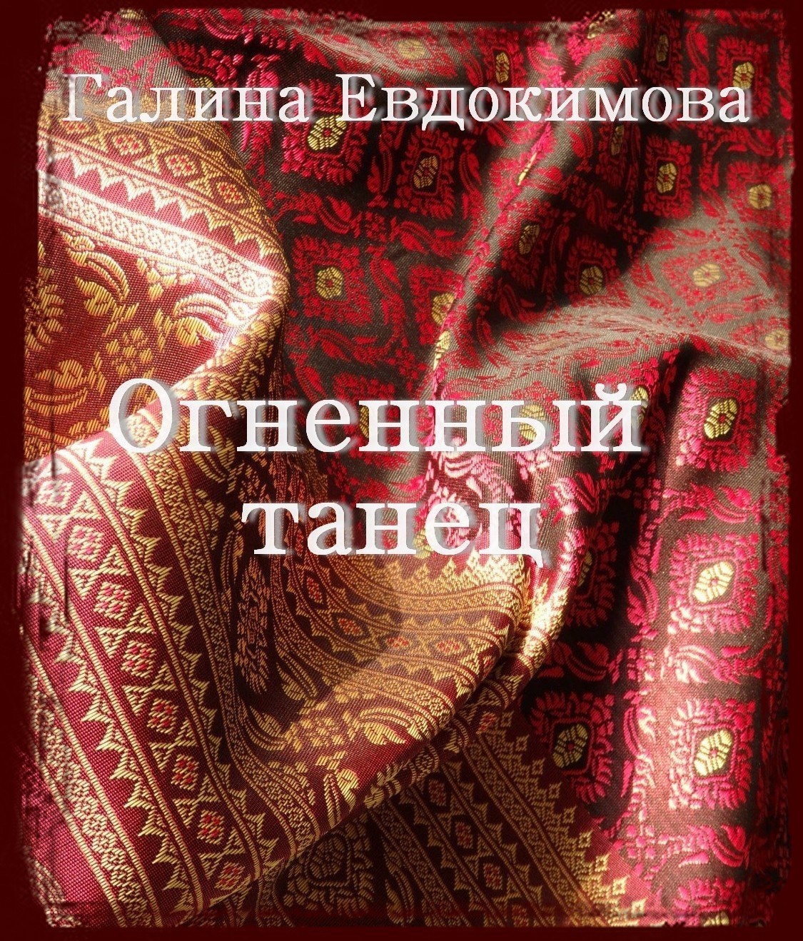 Обложка произведения Огненный танец