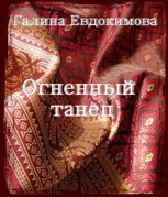 Обложка произведения Огненный танец