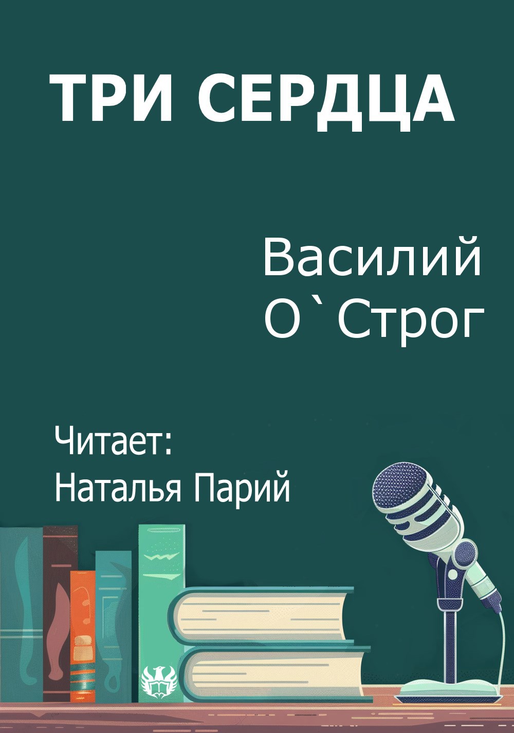 Обложка произведения Три сердца