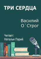 Обложка произведения Три сердца