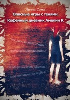 Обложка произведения Опасные игры с тенями. Кофейный дневник Амелии К.