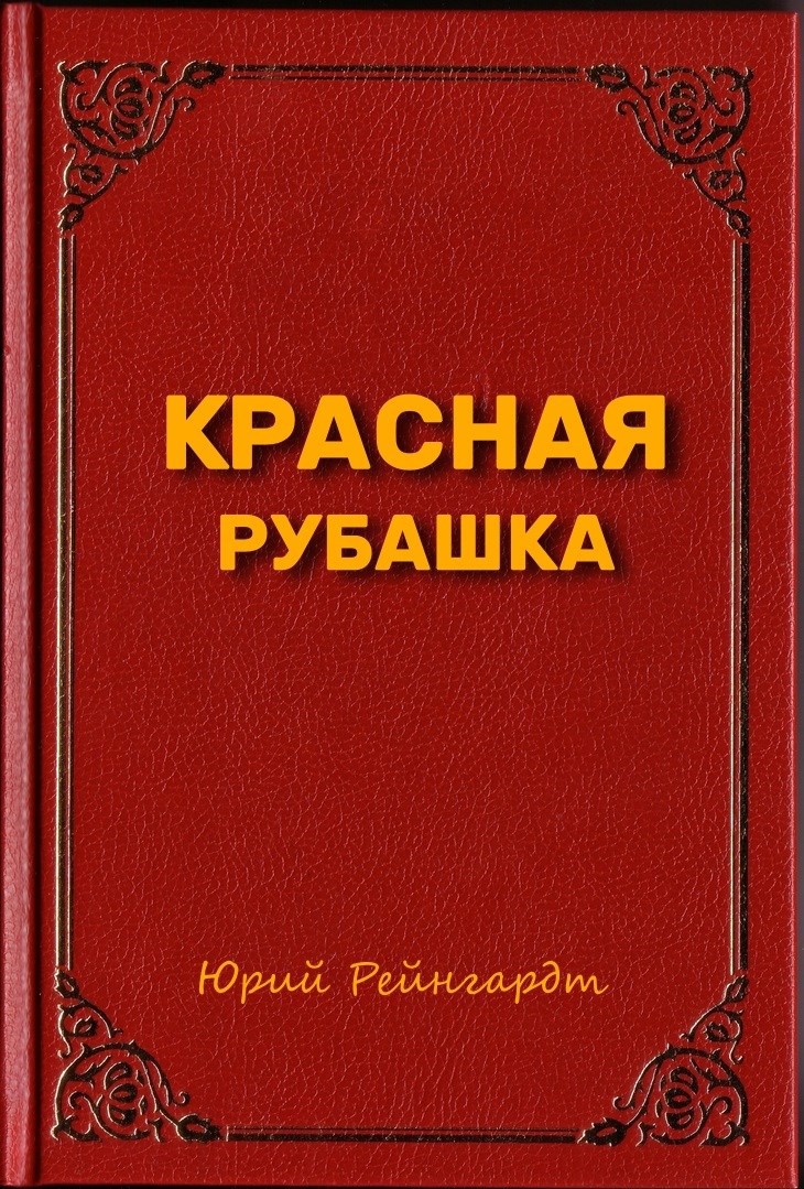 Обложка произведения Красная Рубашка