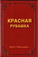 Обложка произведения Красная Рубашка