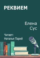 Обложка произведения Реквием