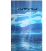 Обложка произведения 1000 испытаний
