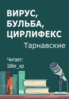 Обложка произведения Вирус, бульба, Цирлифекс