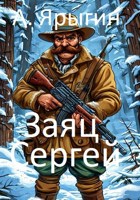 Обложка произведения Заяц Сергей.