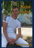 Обложка произведения Жизнь после.
