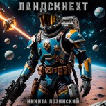 Обложка произведения Ландскнехт