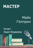 Обложка произведения Мастер