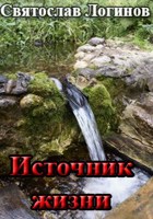 Обложка произведения Источник жизни
