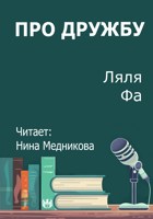 Обложка произведения Про Дружбу