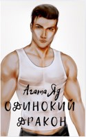 Обложка произведения Одинокий дракон