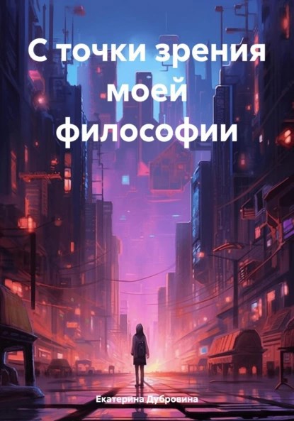 Обложка произведения С точки зрения моей философии