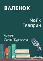 Обложка произведения Валенок