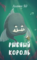 Обложка произведения Рыбный король