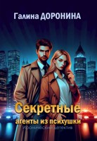 Обложка произведения Секретные агенты из психушки
