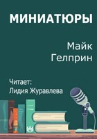 Обложка произведения Миниатюры
