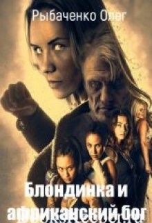 Обложка произведения Блондинка и африканский бог