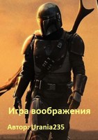 Обложка произведения Звёздные войны. Игра воображения
