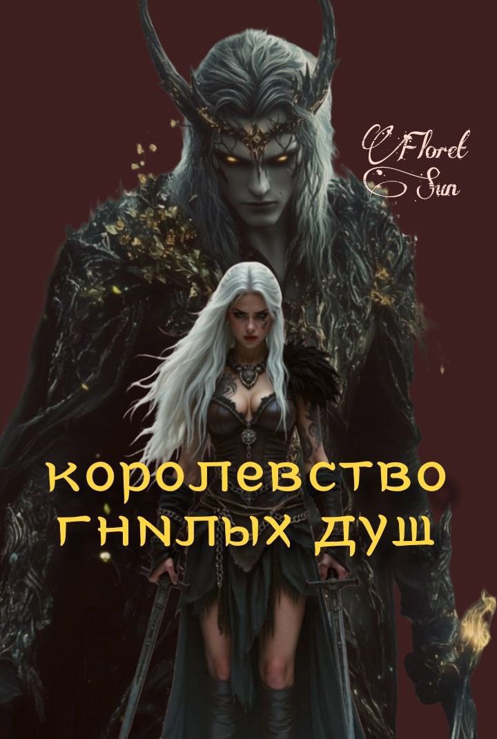 Обложка произведения Королевство гнилых душ