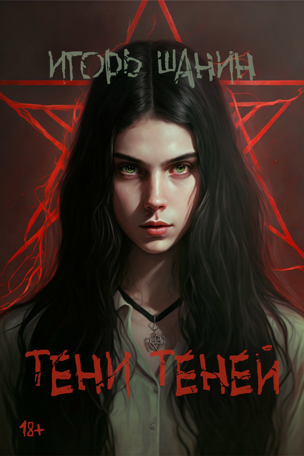 Обложка произведения Тени теней